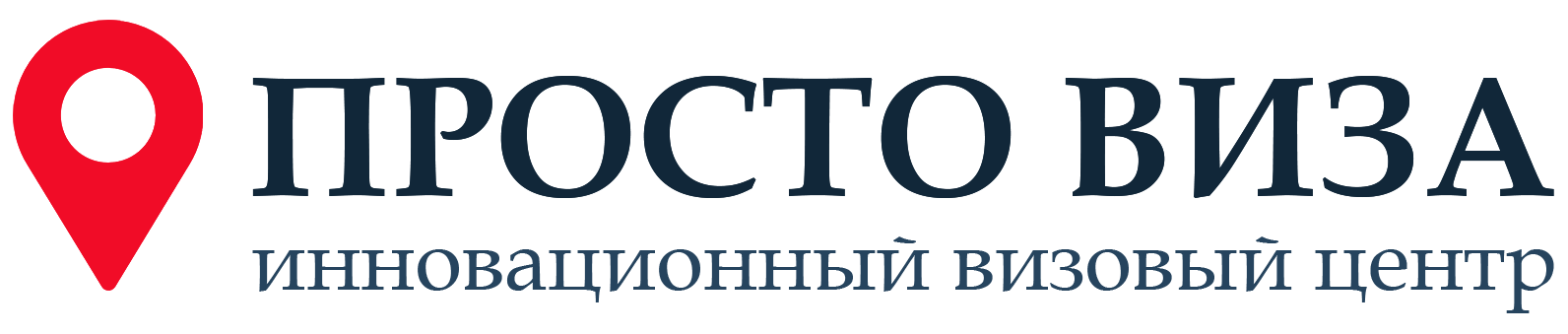 ПРОСТО ВИЗА